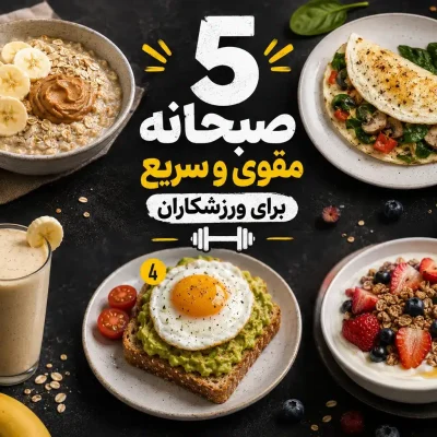 دستور پخت ۵ صبحانه مقوی و سریع برای ورزشکاران