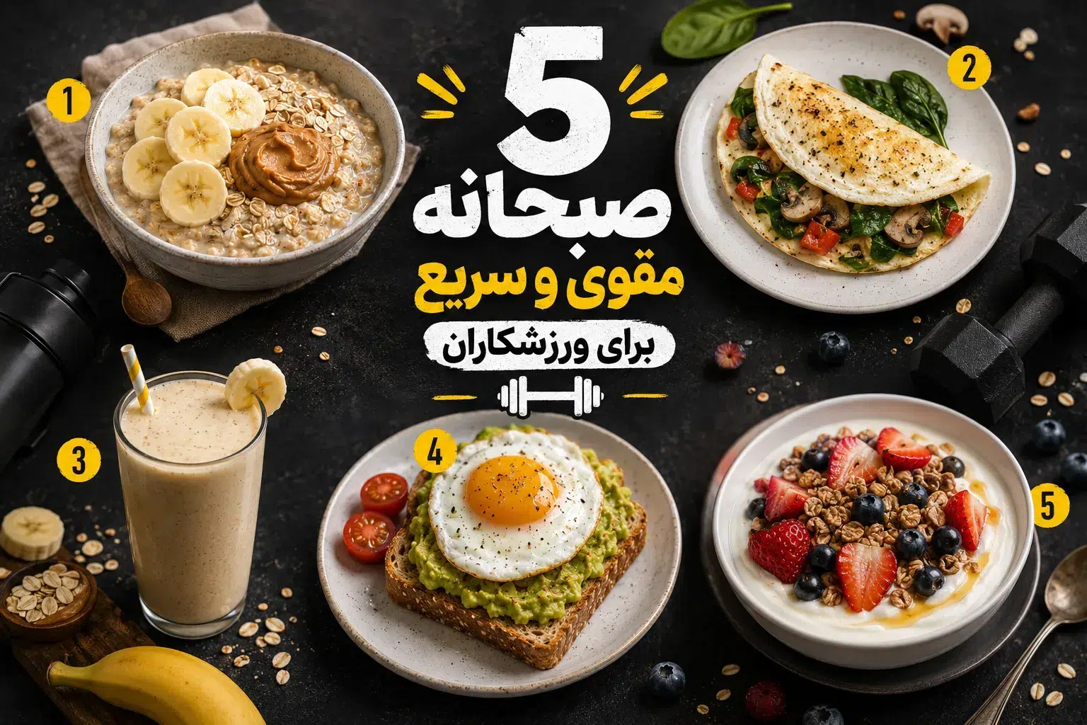 دستور پخت ۵ صبحانه مقوی و سریع برای ورزشکاران