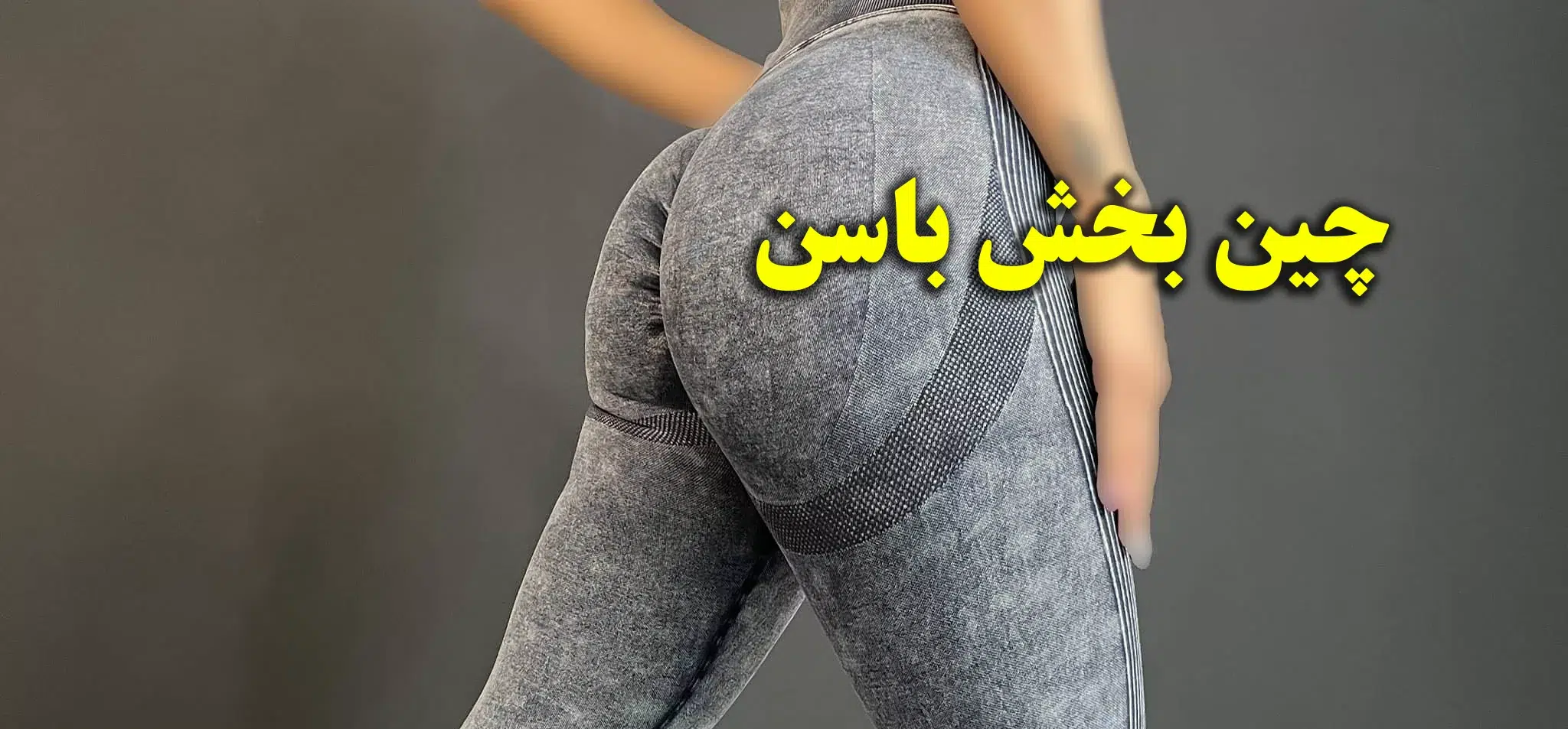 اورال پشت چین ورزشی زنانه در شهر نیشابور