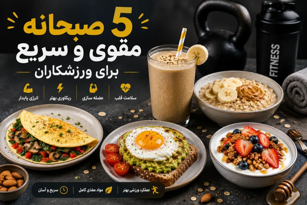 صبحانه مقوی برای ورزشکاران-دستور پخت ۵ صبحانه مقوی و سریع برای ورزشکاران 🥣💪