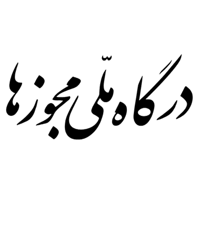 درگاه ملی مجوزها