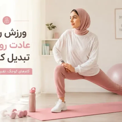چطور ورزش را به عادت روزانه تبدیل کنیم؟