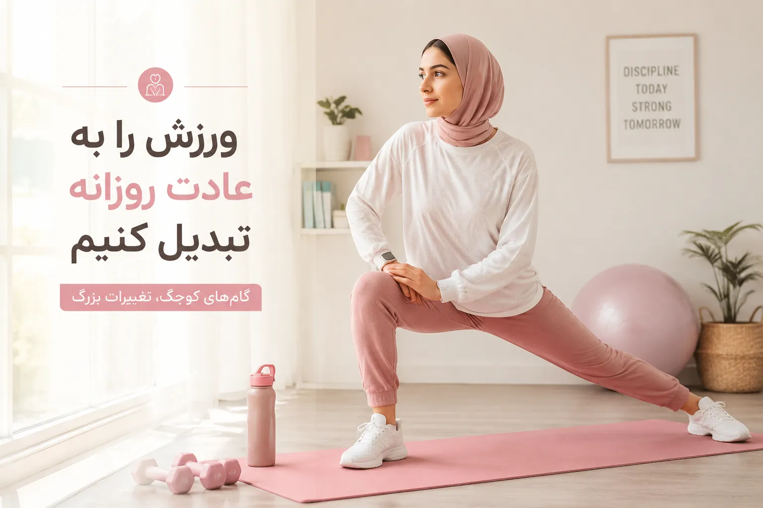 چطور ورزش را به عادت روزانه تبدیل کنیم؟