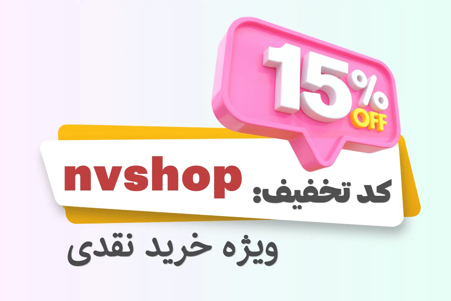 کد تخفیف خرید از اِن وی شاپ