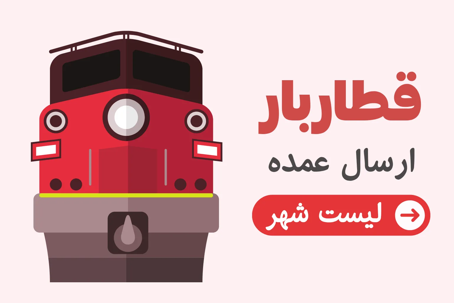ارسال سفارش با قطار بار ان وی شاپ