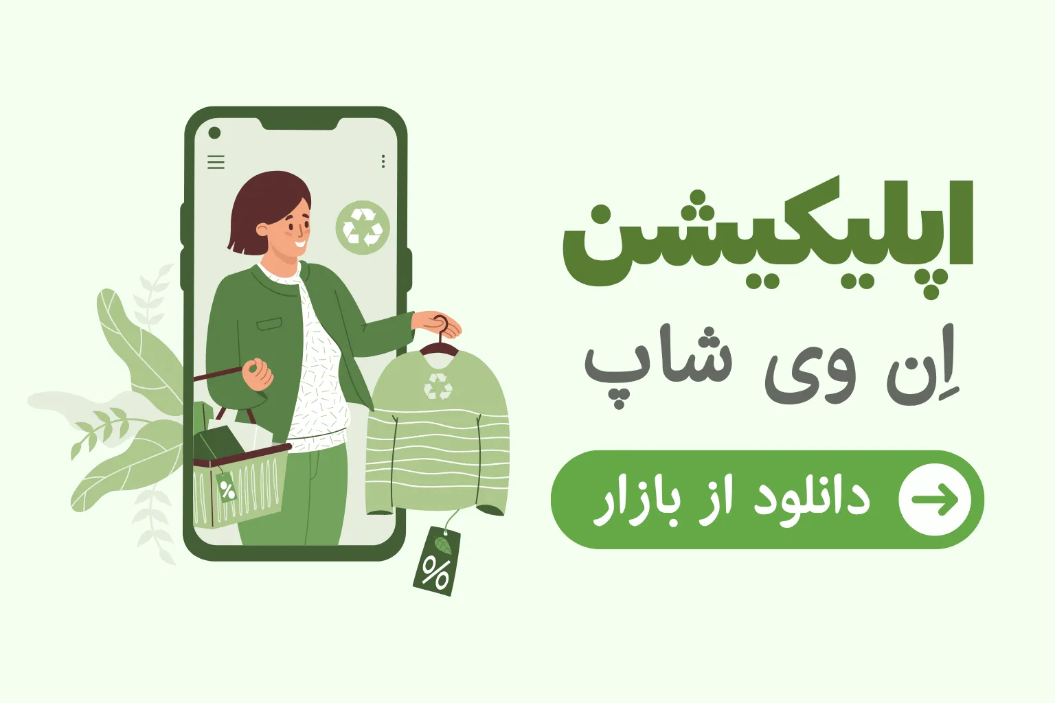 نصب اپلیکیشن اِن وی شاپ - خرید پوشاک ورزشی زنانه در اپلیکیشن ان وی شاپ