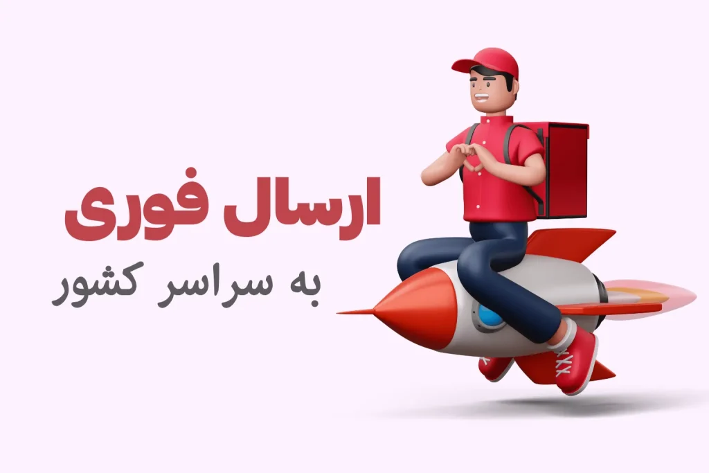 ارسال فوری سفارشات ان وی شاپ به سراسر کشور