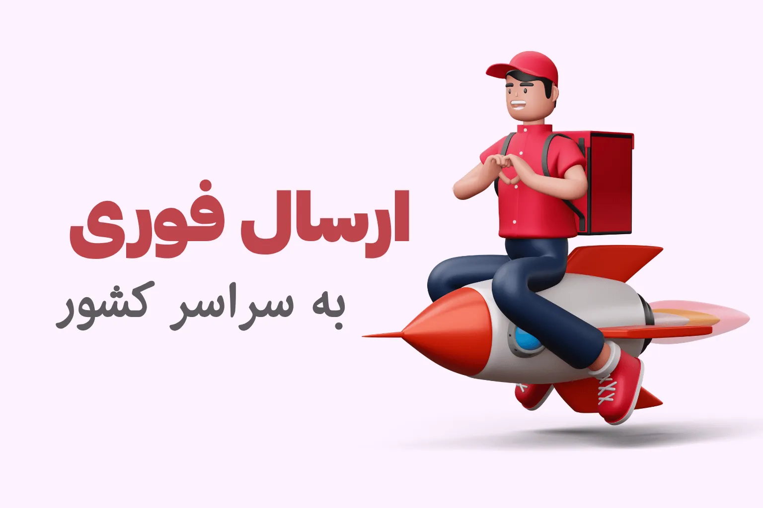 ارسال فوری سفارشات ان وی شاپ به سراسر کشور
