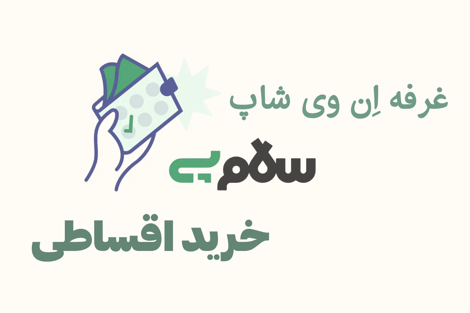 غرفه ان وی شاپ در باسلام