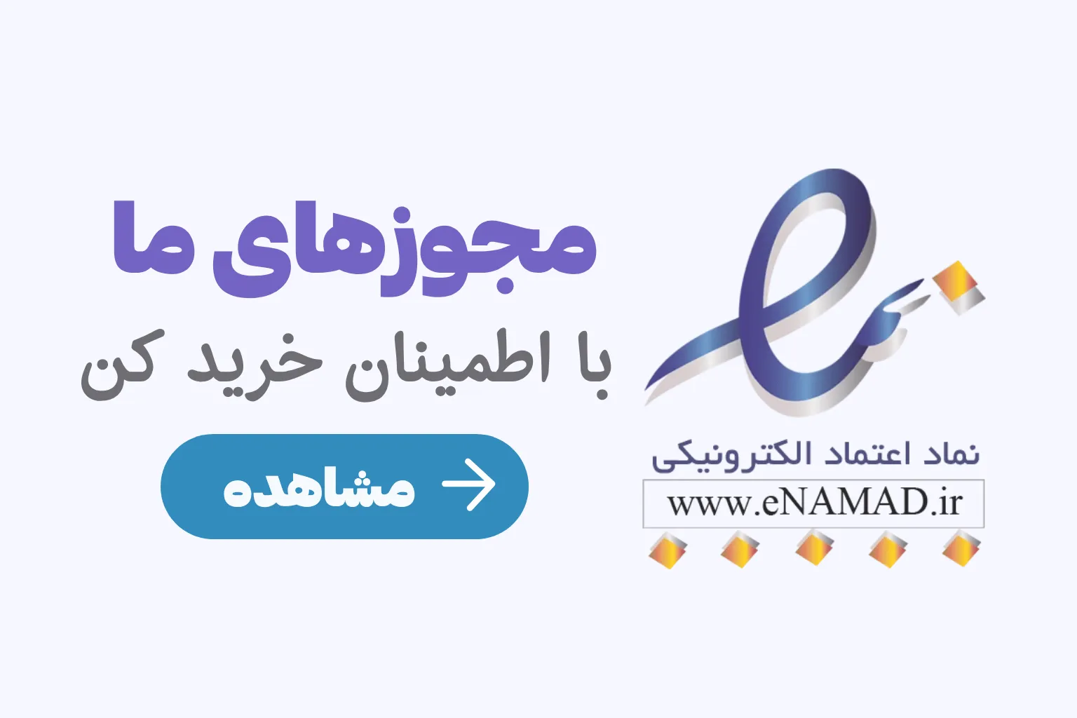 مجوزهای فروشگاه ان وی شاپ - 