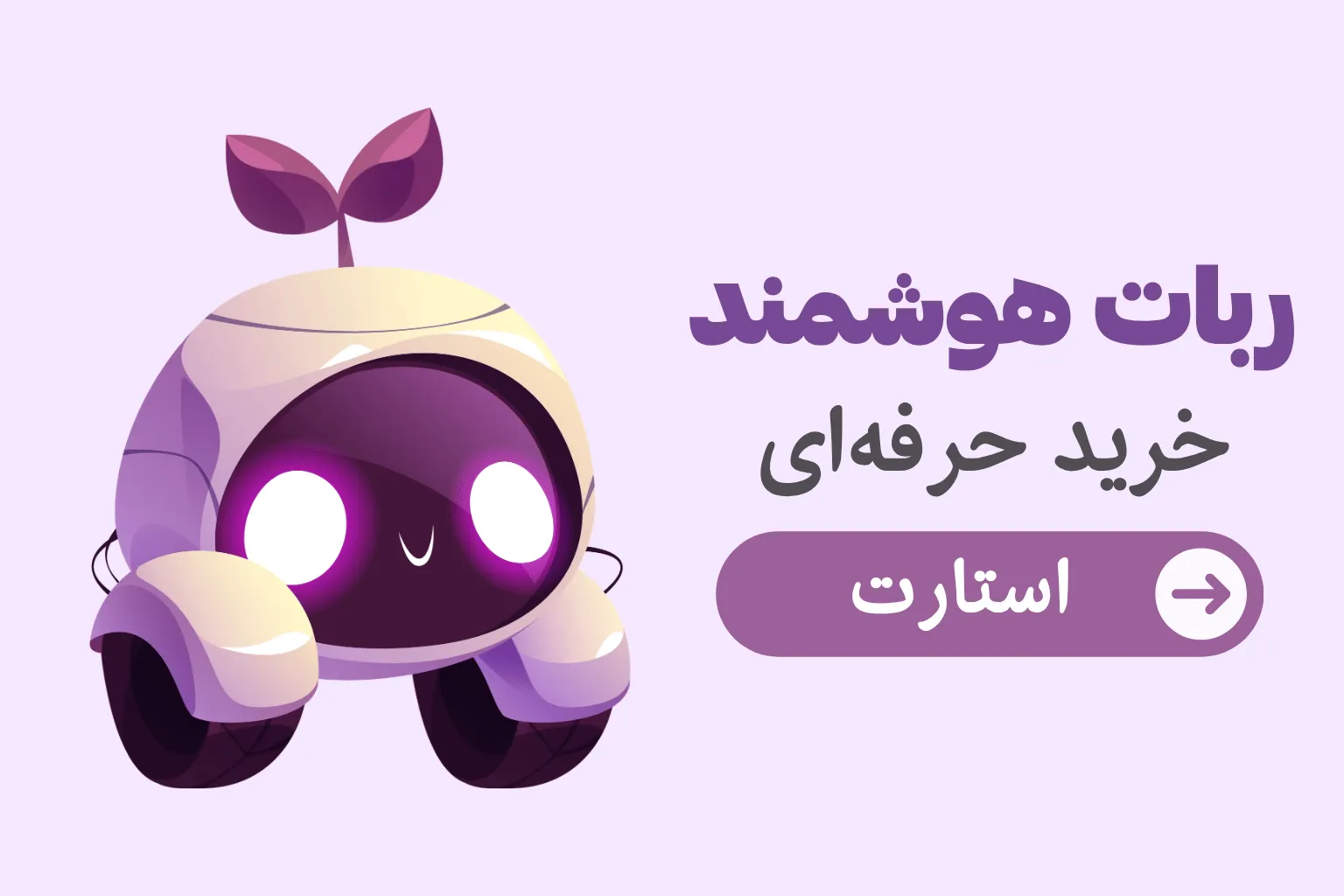 ربات هوشمند بله - پوشاک ورزشی ان وی شاپ