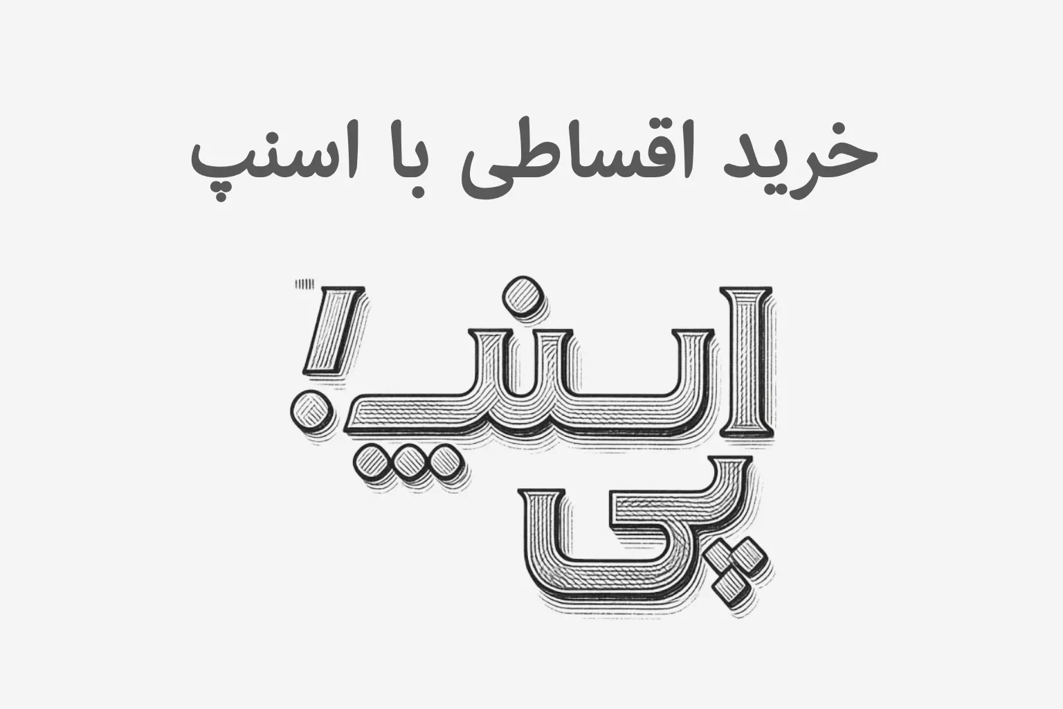 خرید لباس با اسنپ پی