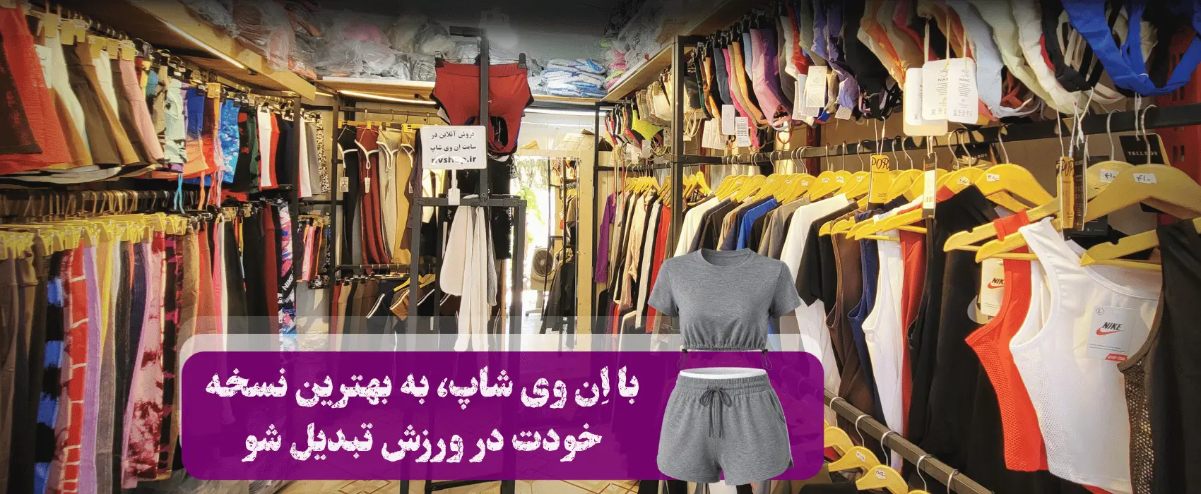 پوشاک ورزشی اِن وی شاپ